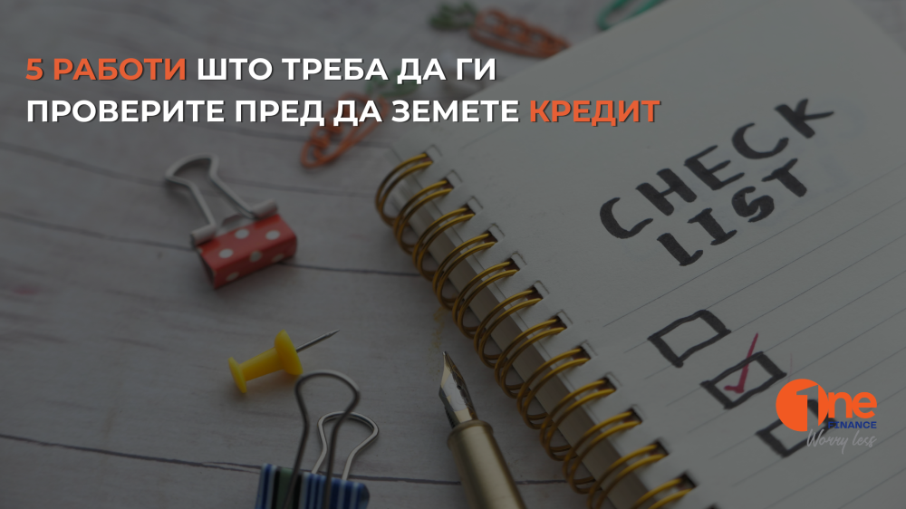 5 работи што треба да ги проверите пред да земете кредит