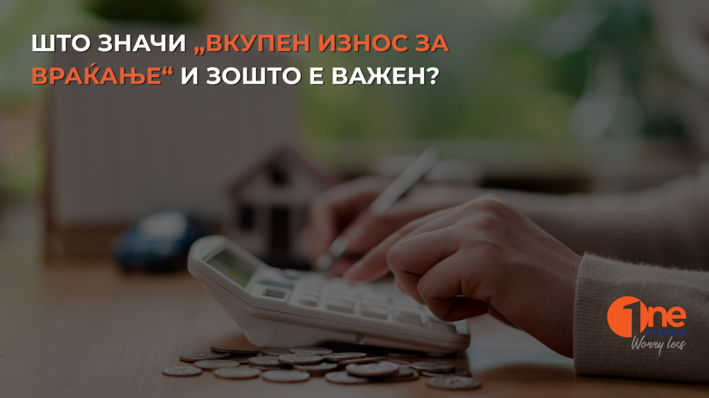 Што значи „вкупен износ за враќање“ и зошто е важен?