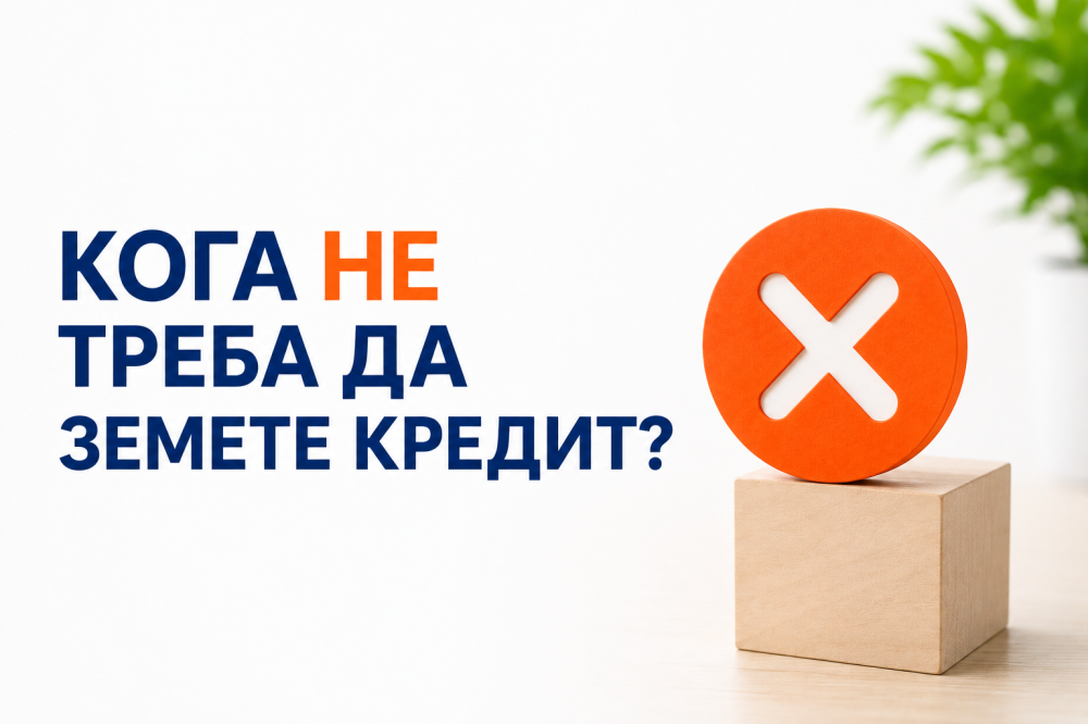 Кога НЕ треба да земете кредит? Прашањето што секој треба да си го постави пред да аплицира